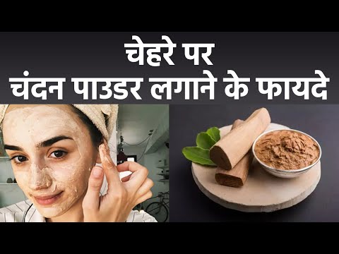 चेहरे पर चंदन पाउडर लगाने के फायदे |